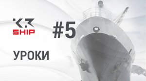 Урок 5. K3-Ship Pro. Остальные листовые детали