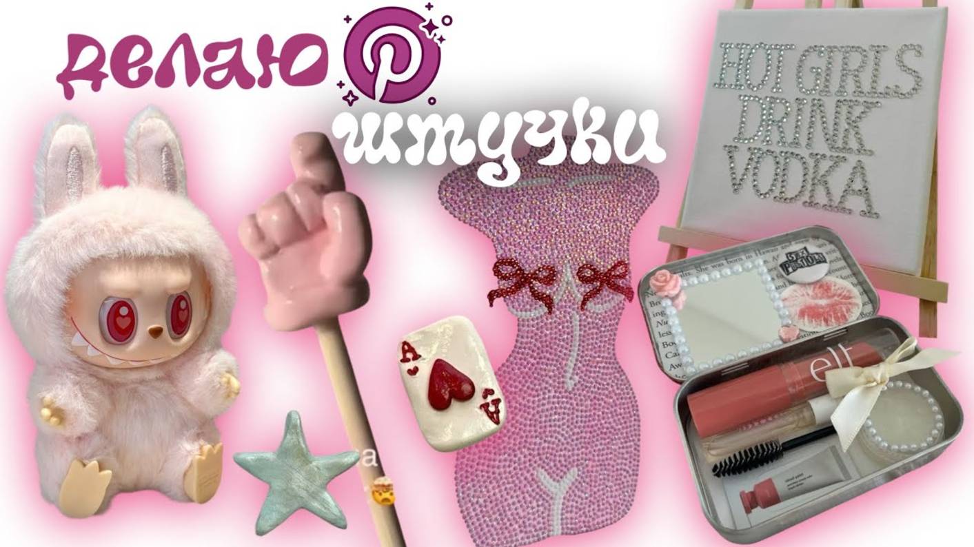ДЕЛАЮ ЭСТЕТИЧНЫЕ ШТУЧКИ С ПИНТЕРЕСТ🎀 смотреть онлайн