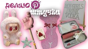 ДЕЛАЮ ЭСТЕТИЧНЫЕ ШТУЧКИ С ПИНТЕРЕСТ🎀