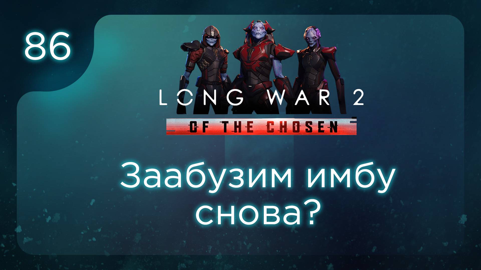 Заабузим имбу снова? | Long War of the Chosen | Эпизод 86 смотреть онлайн