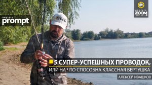 Пять супер-успешных проводок, или На что способна классная вертушка. Алексей Ивашков. Anglers Prompt