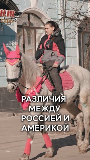 Самая большая разница между русскими и американцами
