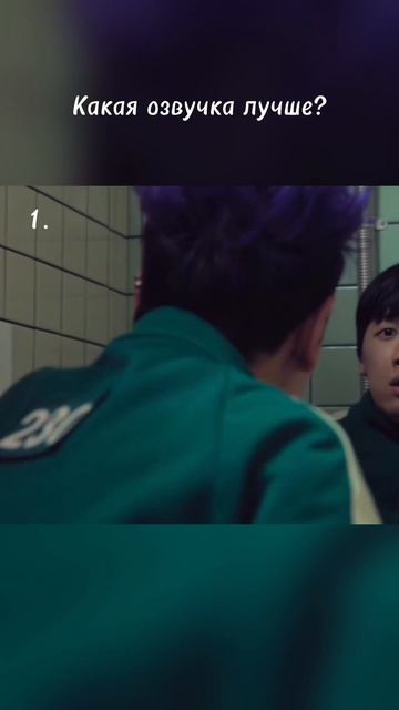 Какая озвучка лучше? 1. или 2. Игра в кальмара 2