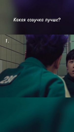 Какая озвучка лучше? 1. или 2. Игра в кальмара 2