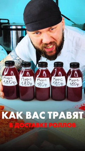 😱Сушисты ТРАВЯТ вас в ДОСТАВКАХ морсами за 180р! Это, вам никто не расскажет! 😱 #еда #суши #роллы