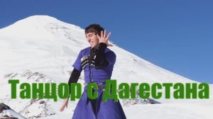 Лезгинка от ASA STYLE - ЛЕЗГИНКА (ГЕБЕК МИРЗАХАНОВ)