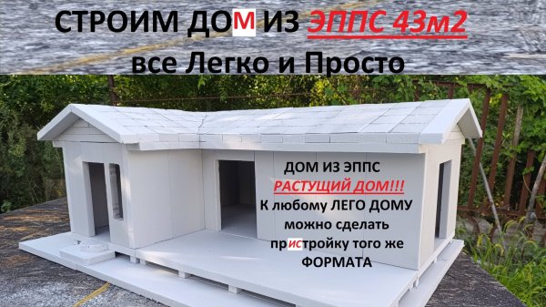 Строим Дом из ЭППС 43м2
