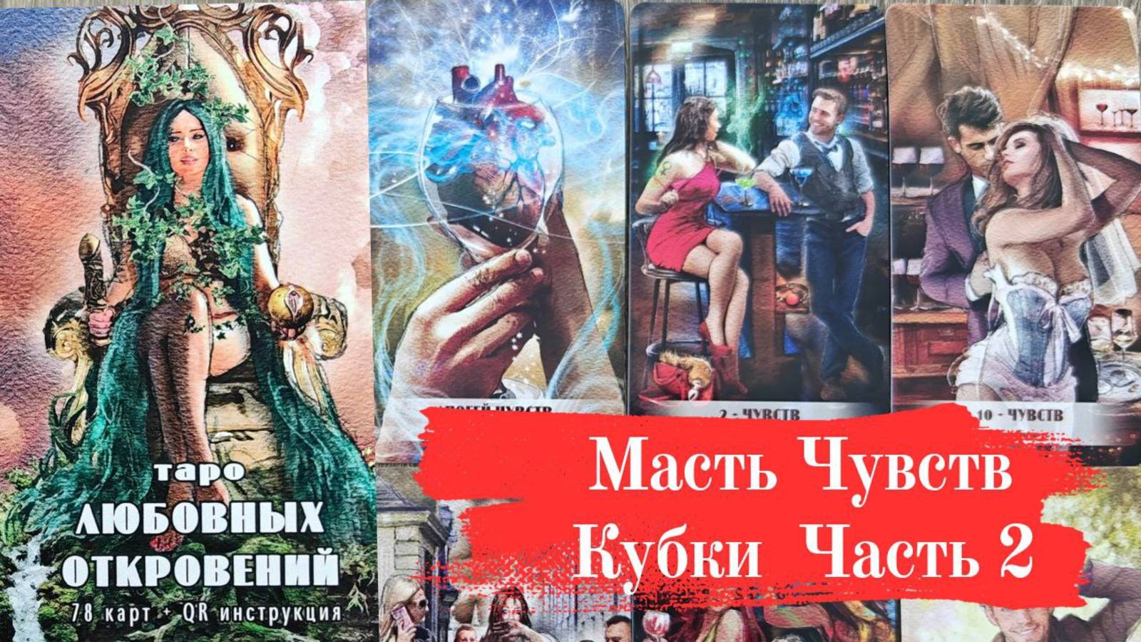 ТАРО ЛЮБОВНЫХ ОТКРОВЕНИЙ Часть 2 Масть Чувств (КУБКИ) смотреть онлайн