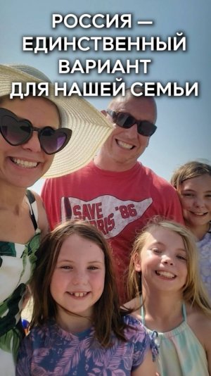 Семья переехала из Америки в Россию: зачем?