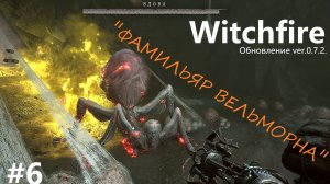 Witchfire/Вичфаер/«ФАМИЛЬЯР ВЕЛЬМОРНА/КАНАЛИЗАЦИЯ»/#6