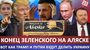 Конец ЗЕЛЕНСКОГО на Аляске / Вот как Трамп и Путин будут делить Украину на Аляске /