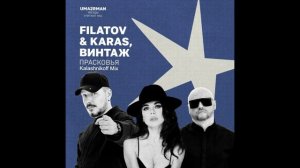 Filatov & Karas & Винтаж - Прасковья (KalashnikoFF Mix)