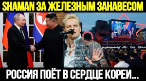 ВЫСТУПЛЕНИЕ, КОТОРОЕ ВОЙДЕТ В ИСТОРИЮ! Певец SHAMAN в Северной Корее — Правда Или Миф?