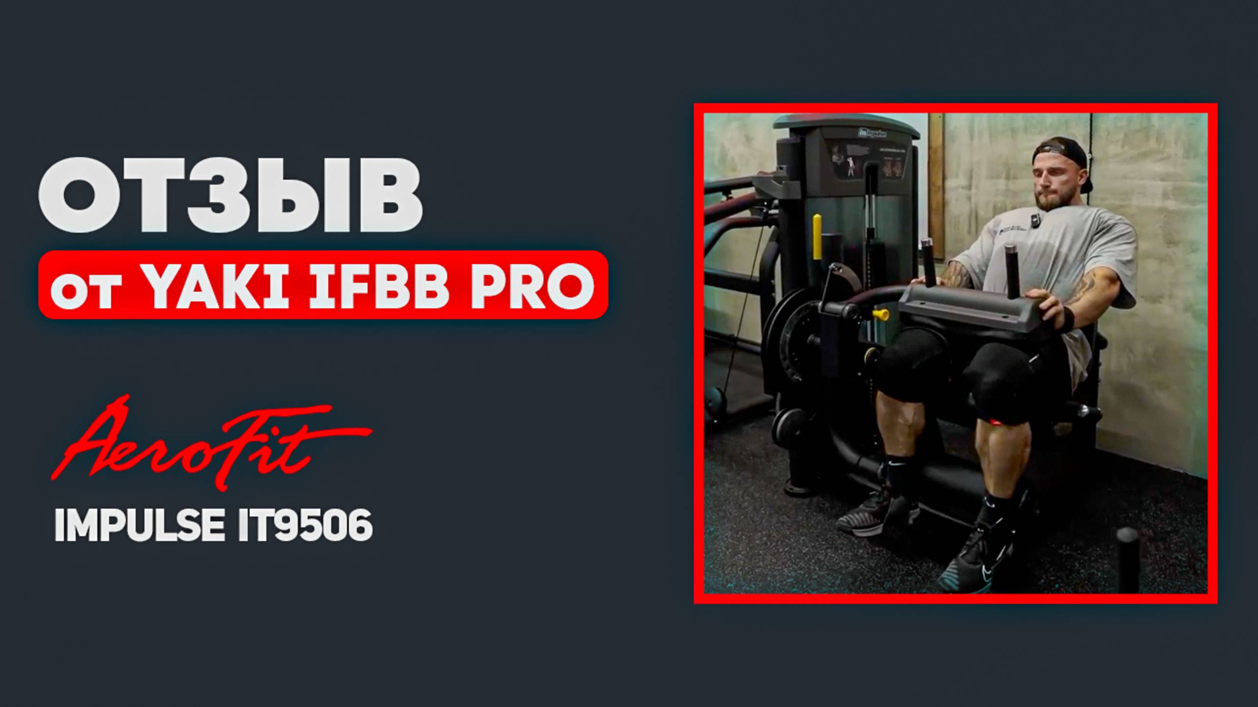 Жесткая Тренировка НОГ от YAKI IFBB PRO в Impulse IT9506 смотреть онлайн