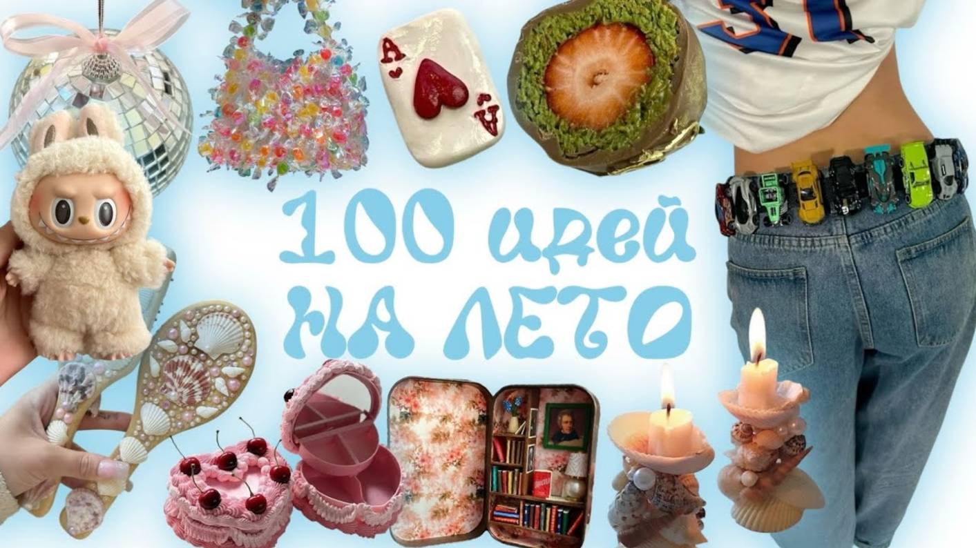 100 ИДЕЙ НА ЛЕТО БЕЗ ДЕНЕГ И ДРУЗЕЙ смотреть онлайн