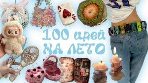 100 ИДЕЙ НА ЛЕТО БЕЗ ДЕНЕГ И ДРУЗЕЙ