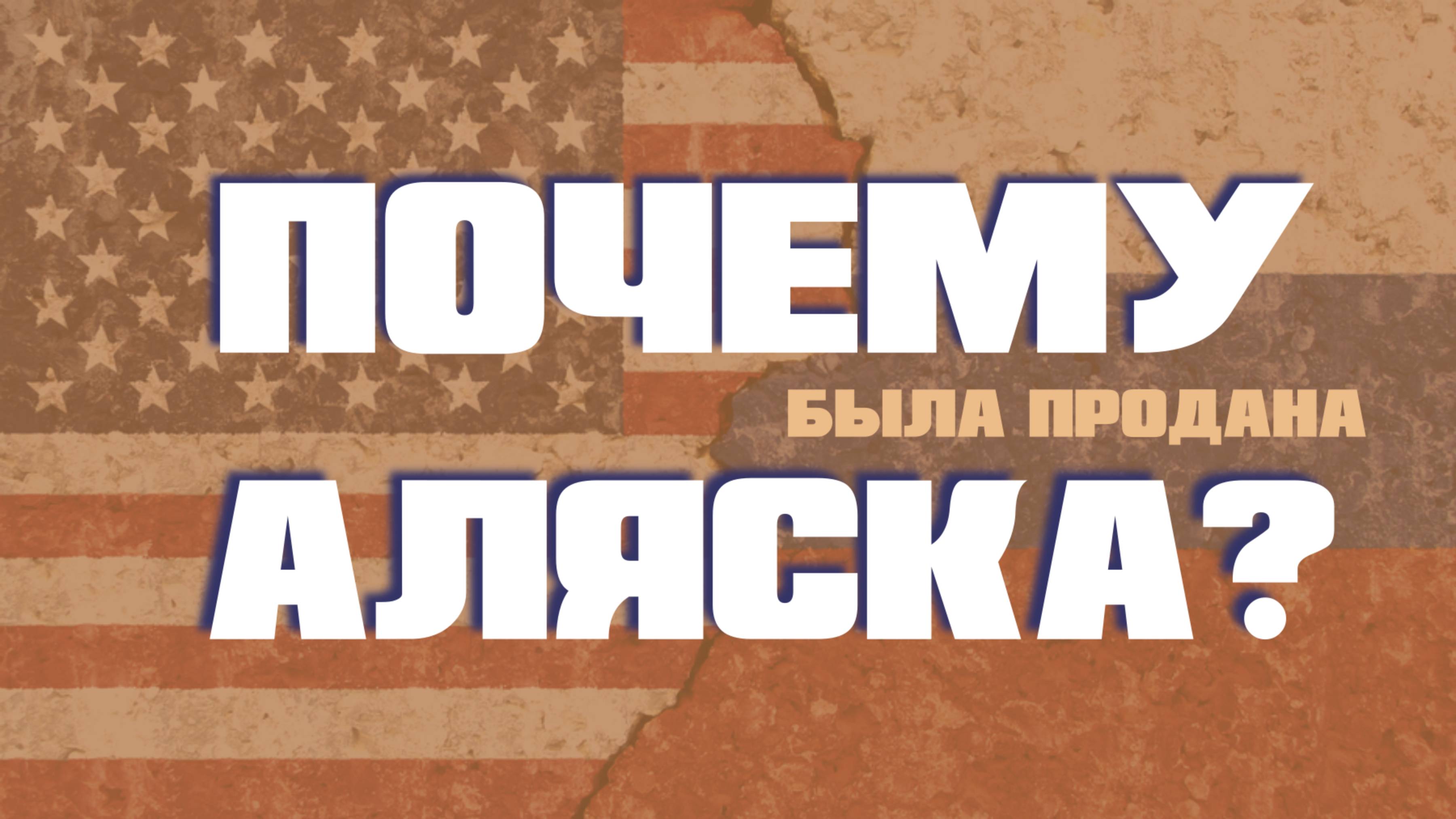 Что не так с Аляской?