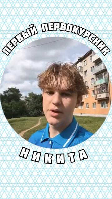 «Первый первокурсник» - Никита смотреть онлайн