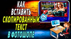 Как Вставить Скопированный Текст в Фотошоп