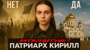 Патриарх Кирилл: антисоветчик обыкновенный?