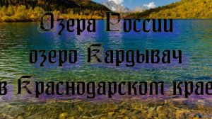 Природа регионов России. Озера России - озеро Кардывач в Краснодарском крае