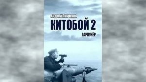 Китобой 2. Главы 1 - 6