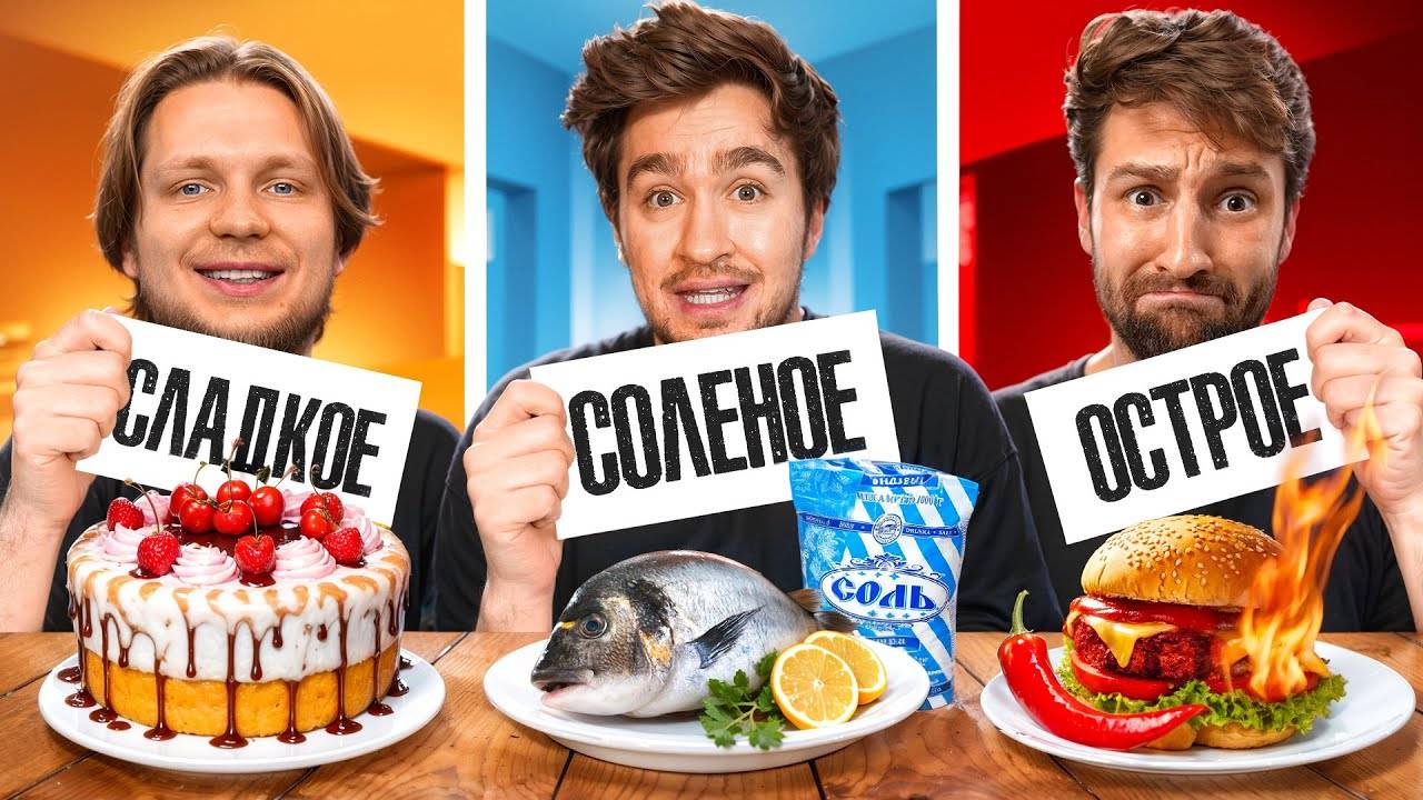 СЛАДКОЕ vs СОЛЕНОЕ vs ОСТРОЕ ЧЕЛЛЕНДЖ! смотреть онлайн