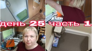 14-08-2025 ПХД В КАРАВАНЕ * НОВЫЙ КОВРИК В ДУШ * ГОЛОВА УЖАСНО БОЛИТ * ДЕНЬ 25 ЧАСТЬ 1