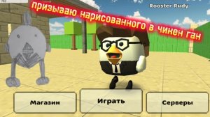 призываю нарисованного в чикен ган