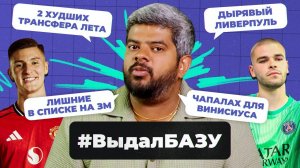 Топ-трансферы лета, конфликт Тер Штегена, будущее Сафонова и Батракова I #ВыдалБазу