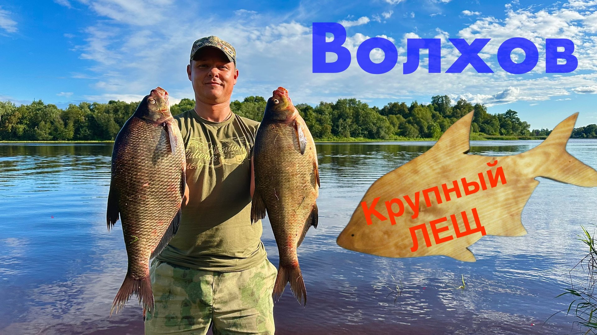 Ловим крупного ЛЕЩА на реке Волхов смотреть онлайн
