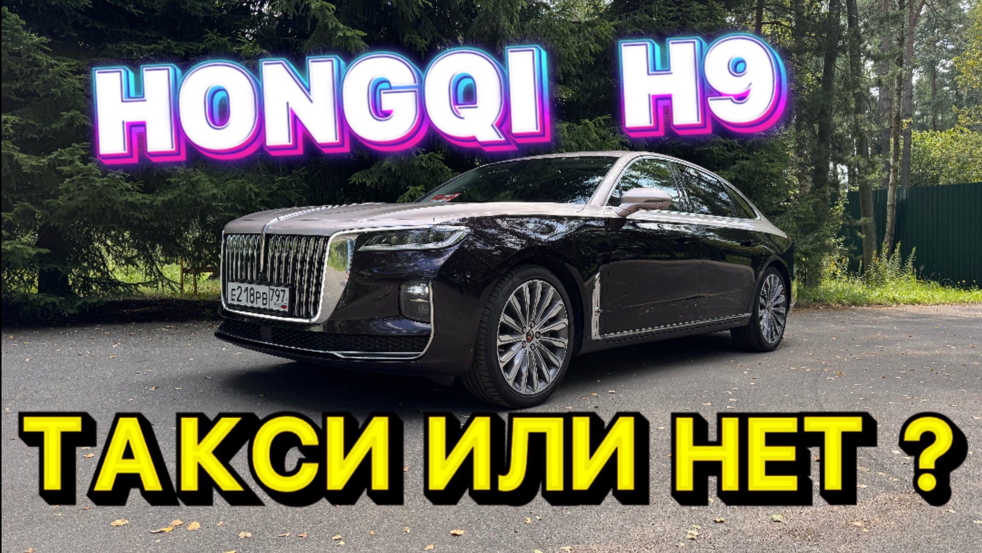 HONGQI H9 - а правда ли премиум ? смотреть онлайн