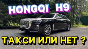 HONGQI H9 - а правда ли премиум ?