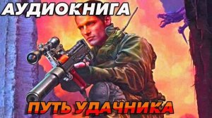 ПУТЬ УДАЧНИКА Аудиокнига #аудиокнига #аудиокниги #попаданец #попаданцы #книга #книги