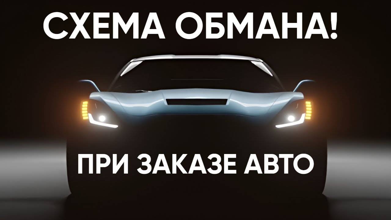 ✅ КАК ОБМАНЫВАЮТ ПРИ ЗАКАЗЕ АВТО ИЗ ЯПОНИИ!