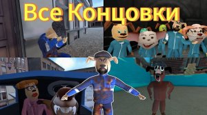 🔥ВСЁ КОНЦОВКИ В ИГРЕ В ПИРОЖОК ➣ ИГРА В ПИРОЖОК🔥