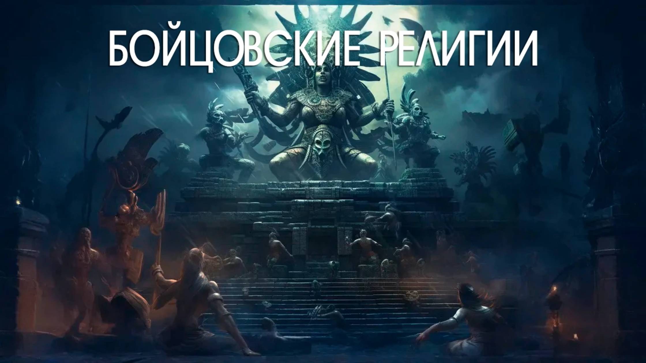 Леонид Глебец: От Римской империи до нового времени — Бойцовские религии