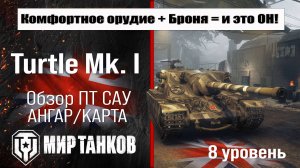 Turtle Mk. I обзор ПТ САУ Великобритании | оборудование Turtle Mk I бронирование | перки Черепаха 1
