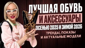 ЭТИ ОБУВЬ И АКСЕССУАРЫ СТАНУТ ХИТОМ СЕЗОНА ОСЕНЬ-ЗИМА 2025/26! 10 МОДЕЛЕЙ, КОТОРЫЕ ВЫБИРАЮТ СТИЛИСТЫ