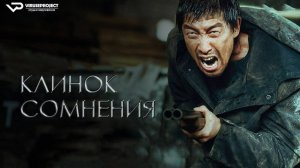 Клинок сомнения / 2024, детектив, триллер, криминал, кино, фильм