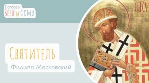 Святитель Филипп Московский (аудио). Вопросы Веры и Фомы