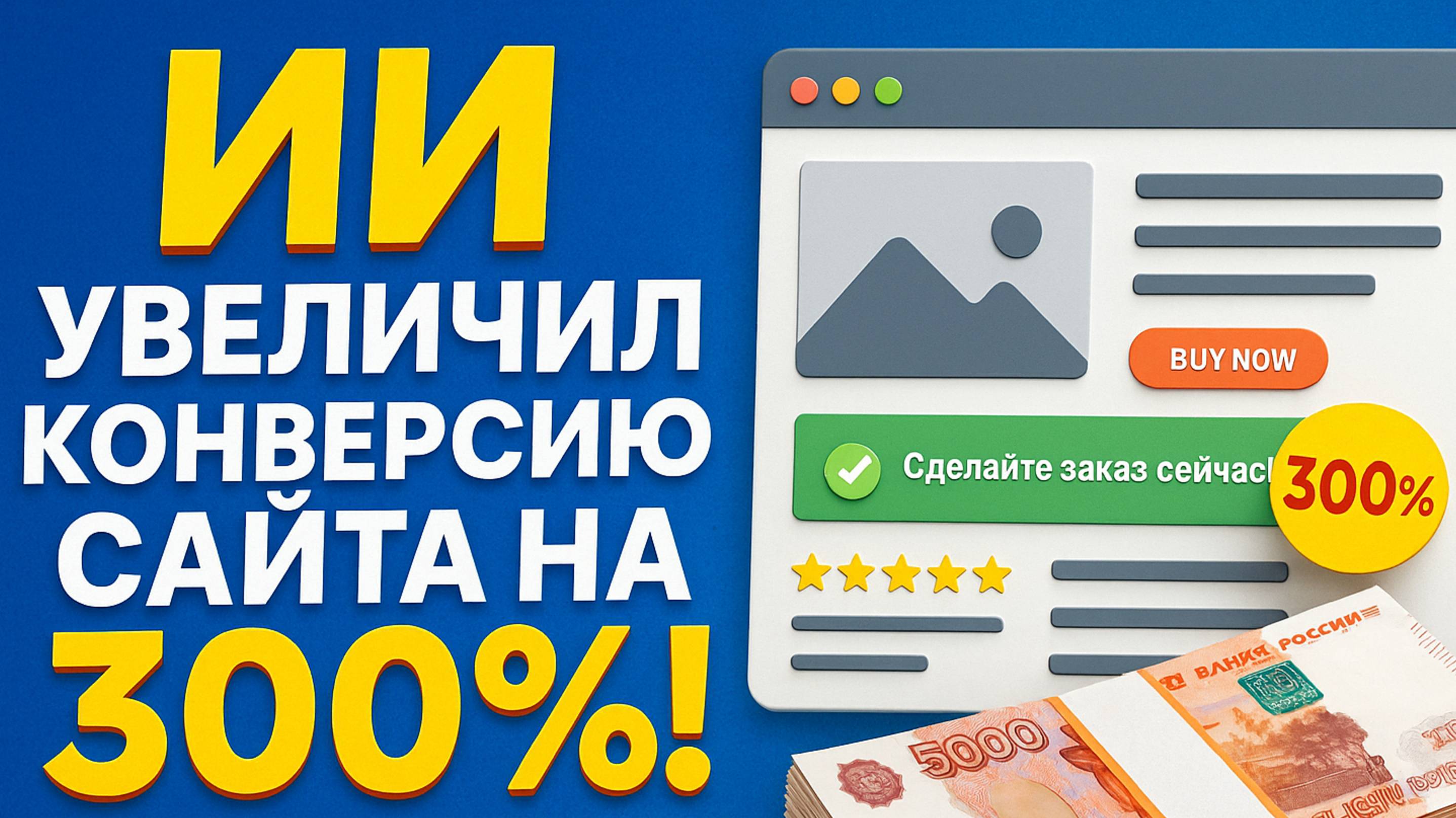 ИИ увеличил конверсию сайта на 300%! / Бесплатный плагин для WordPress (Вордпресс)