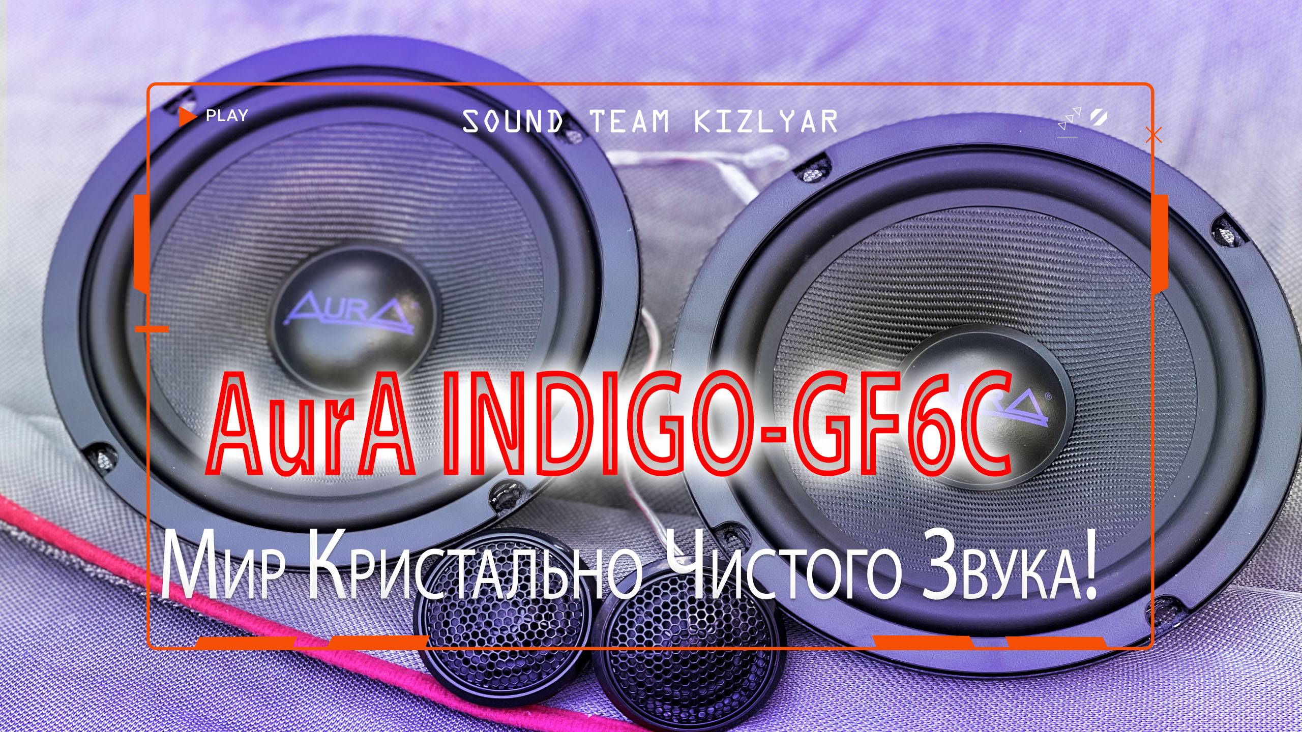 Погрузитесь в Мир Кристально Чистого Звука! AurA INDIGO-GF6C смотреть онлайн