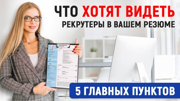 На что реально смотрят работодатели в резюме [показываем на примерах]