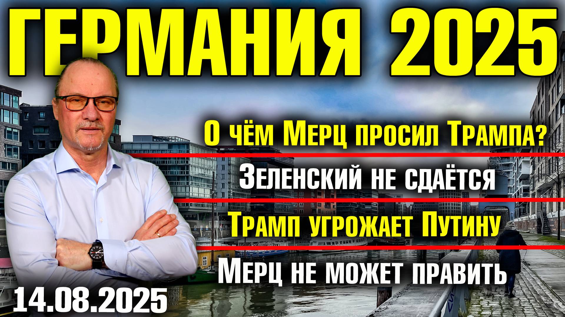 О чём Мерц просил Трампа?/Зеленский не сдаётся/Трамп угрожает Путину/Мерц не может править смотреть онлайн