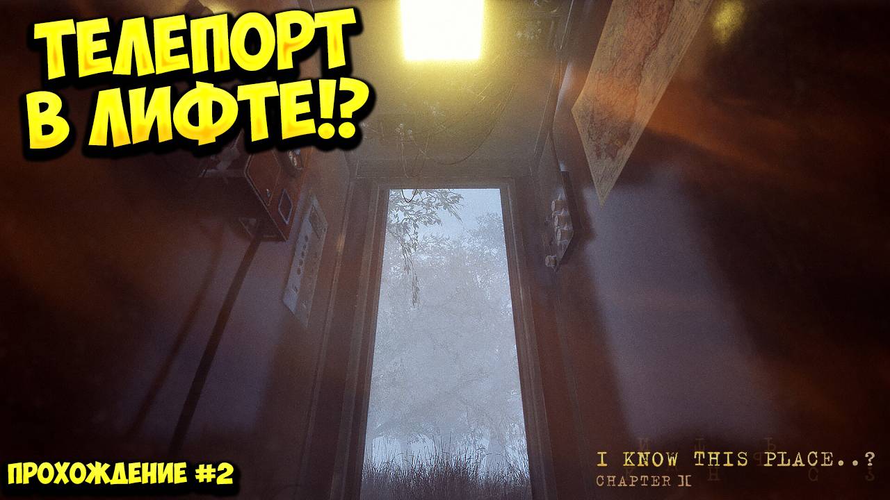 ТЕЛЕПОРТ В ЛИФТЕ!? Я знаю это место..? (глава II) - ПРОХОЖДЕНИЕ #2🔥 смотреть онлайн