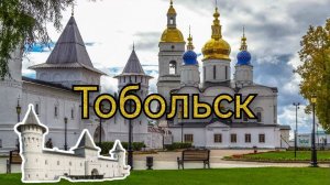 Тобольский кремль. Тобольск .Путешествие.