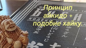 Принцип айкидо + подобие хайку.
