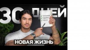 Как изменить свою жизнь всего за один месяц/ система 3х побед