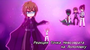 РЕАКЦИЯ ТОЧКА НЕВОЗВРАТА НА ЛОЛОЛОШКУ | ГАЧА ЛАЙФ | ГАЧА КЛУБ